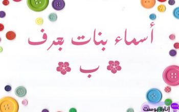 أسماء بنات بحرف الباء